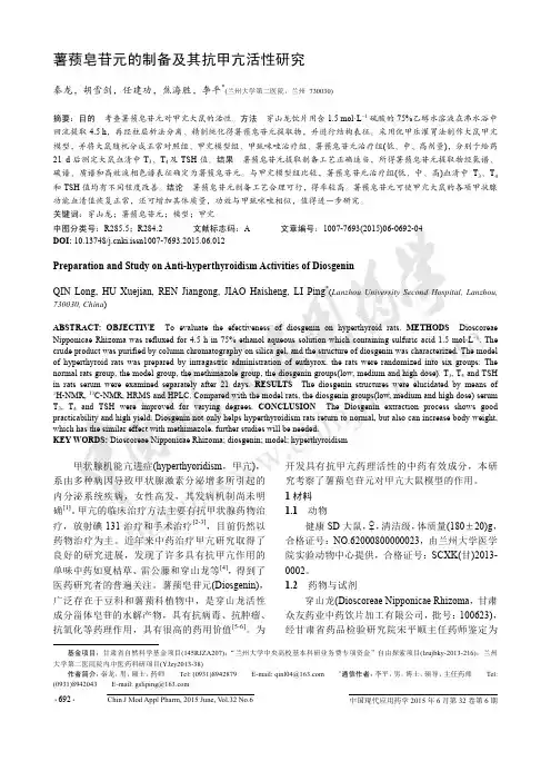 薯蓣皂苷元的制备及其抗甲亢活性研究