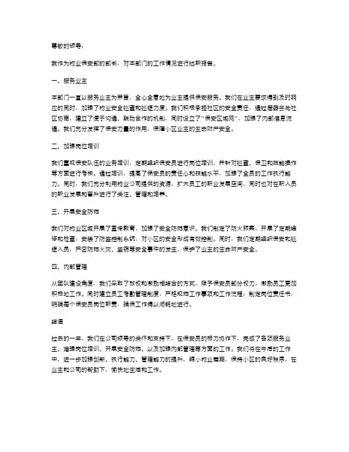 关于物业保安部的述职报告