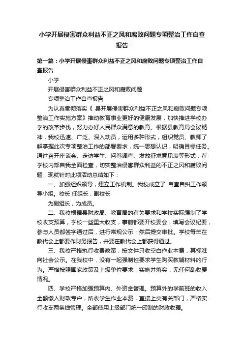 小学开展侵害群众利益不正之风和腐败问题专项整治工作自查报告