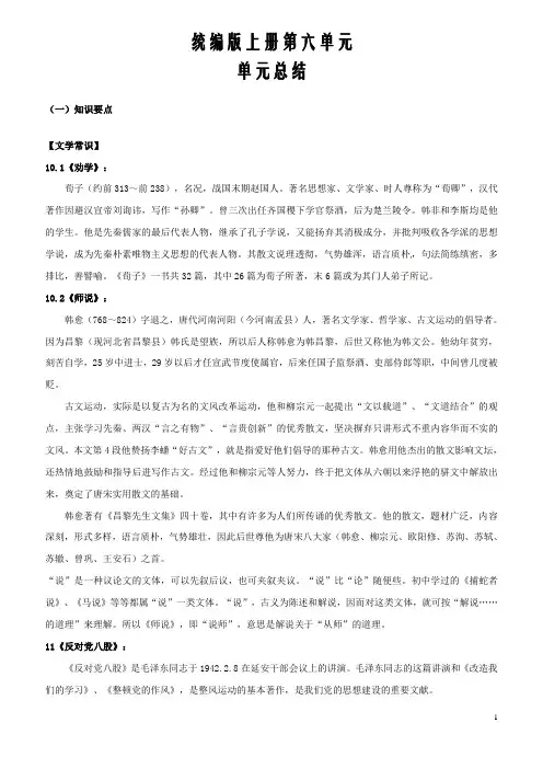 2020-2021学年统编版必修上册高一上学期语文第六单元(单元总结)