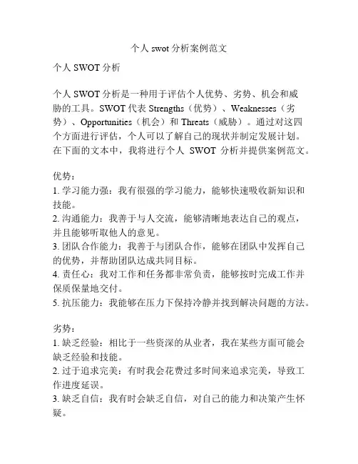 个人swot分析案例范文