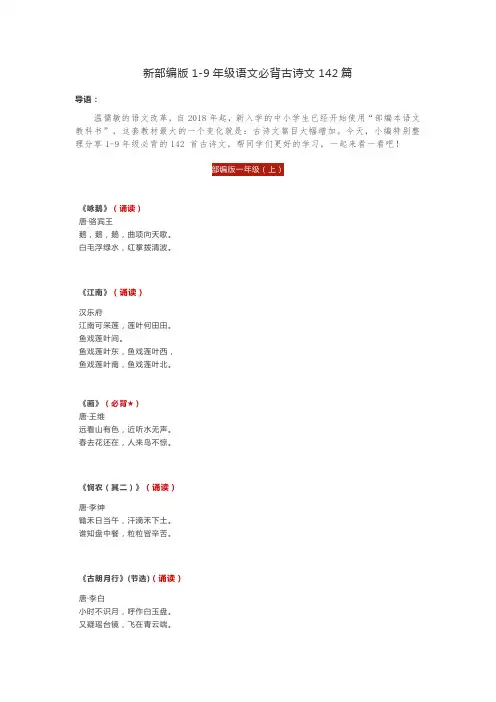 (完整版)新部编版1-9年级语文必背古诗文142篇