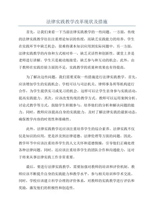 法律实践教学改革现状及措施