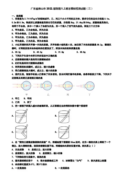 广东省佛山市2021届物理八上期末模拟检测试题(三)