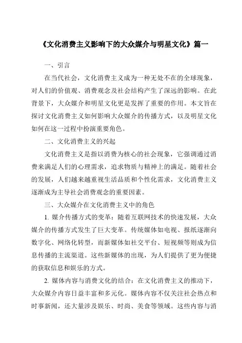 《2024年文化消费主义影响下的大众媒介与明星文化》范文