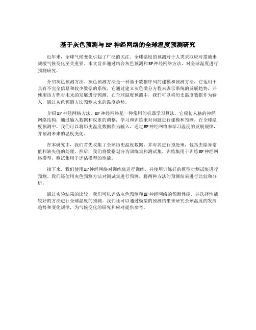 基于灰色预测与BP神经网络的全球温度预测研究