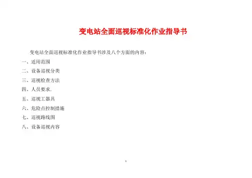 变电站全面巡视标准化作业指导书文本
