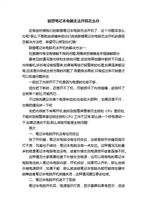 联想笔记本电脑无法开机怎么办