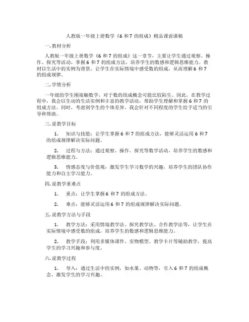 人教版一年级上册数学《6和7的组成》精品课说课稿