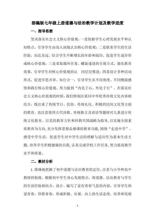 部编版七年级上册道德与法治教学计划及教学进度