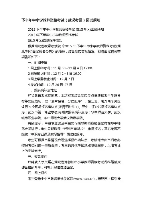 下半年中小学教师资格考试（武汉考区）面试须知