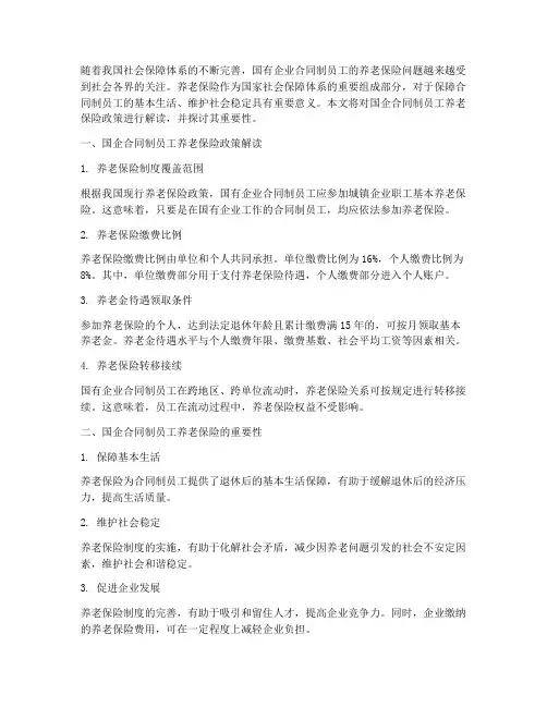 国企合同制员工养老保险