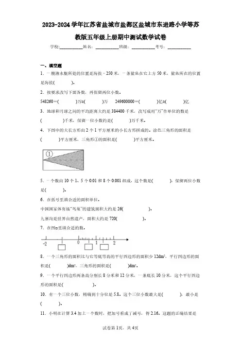 2023-2024学年江苏省盐城市盐都区盐城市东进路小学等苏教版五年级上册期中测试数学试卷