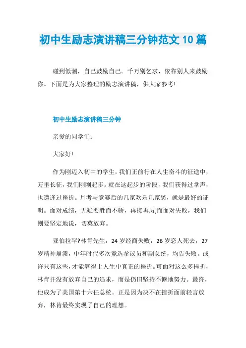 初中生励志演讲稿三分钟范文10篇