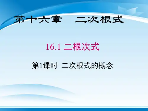 人教版八年级数学下册课件：16.1二次根式的概念(共16张PPT)