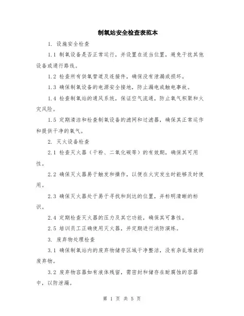 制氧站安全检查表范本（2篇）