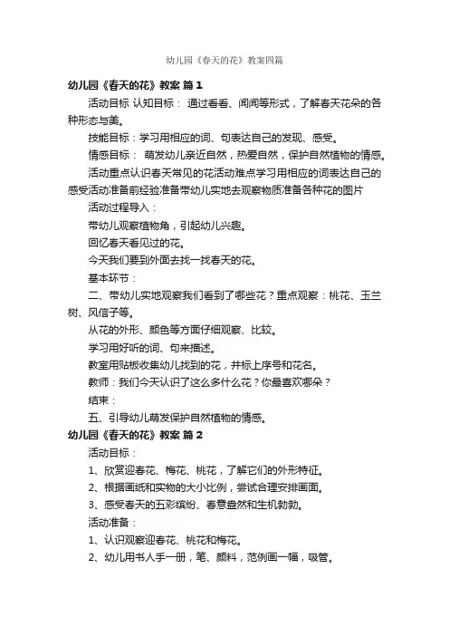 幼儿园《春天的花》教案四篇