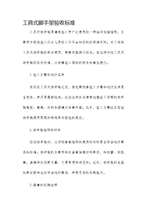 工具式脚手架验收标准