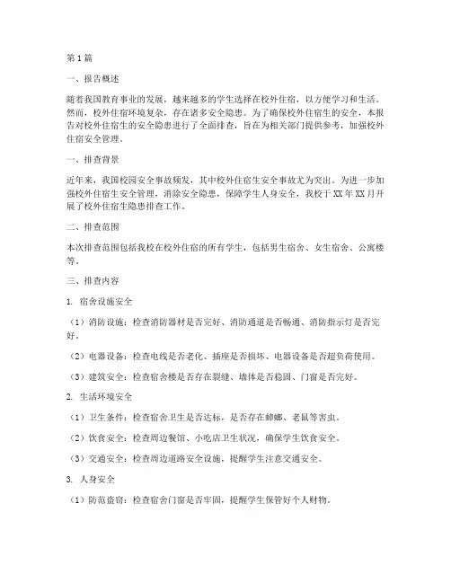 校外住宿生隐患排查报告(3篇)