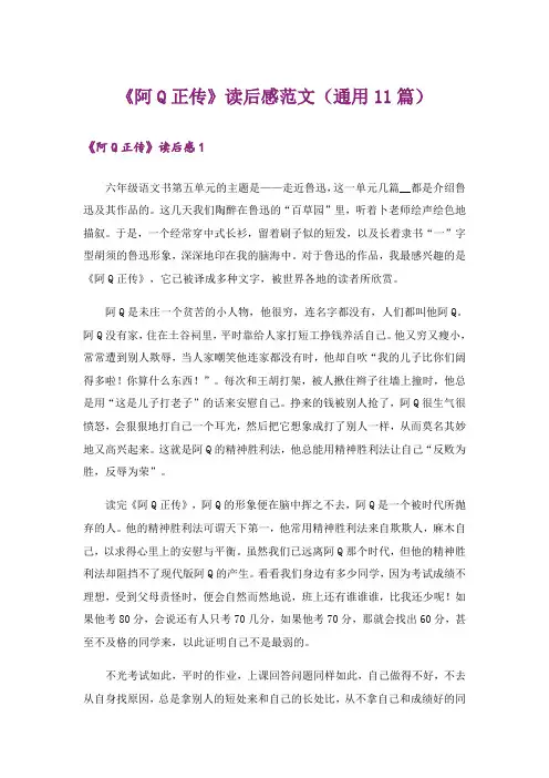 《阿Q正传》读后感范文(通用11篇)