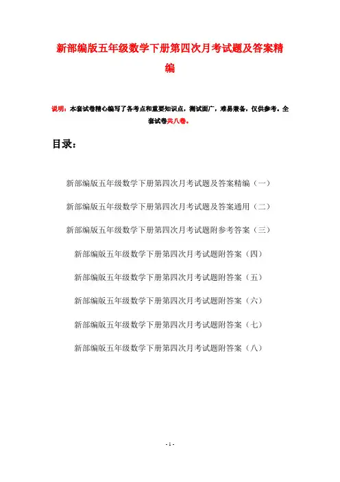 新部编版五年级数学下册第四次月考试题及答案精编(八套)
