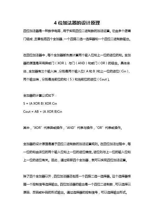 4位加法器的设计原理