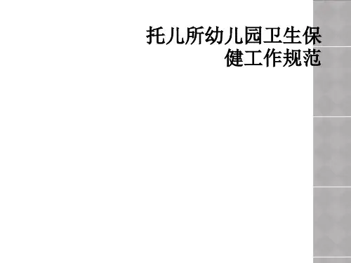 托儿所幼儿园卫生保健工作规范