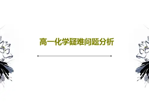 高一化学疑难问题分析20页PPT