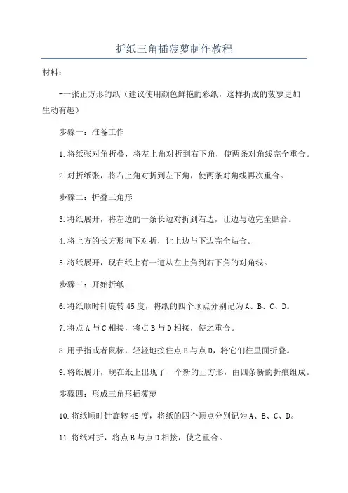 折纸三角插菠萝制作教程