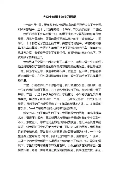 大学生新疆支教实习周记