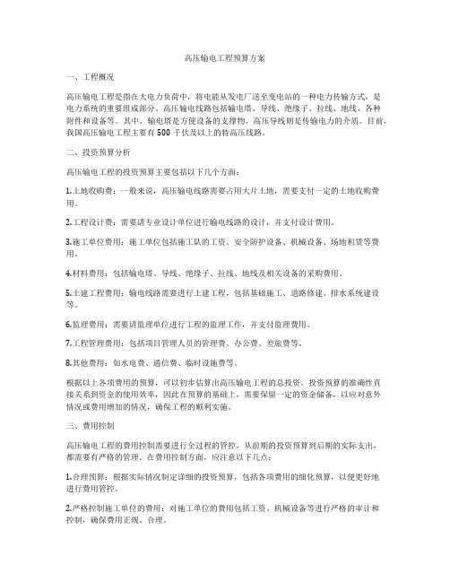 高压输电工程预算方案