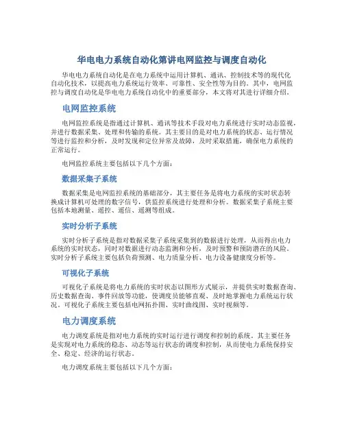华电电力系统自动化第讲电网监控与调度自动化