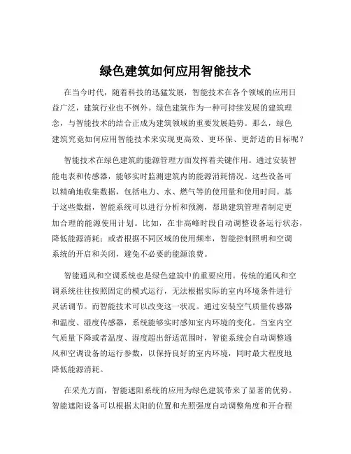 绿色建筑如何应用智能技术