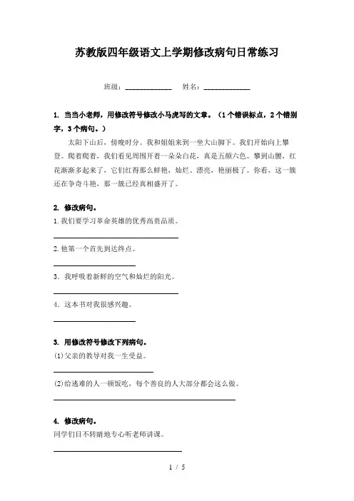 苏教版四年级语文上学期修改病句日常练习