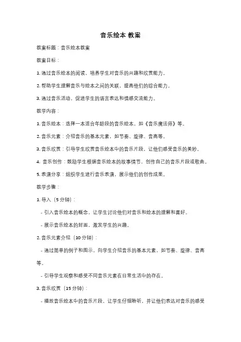 音乐绘本 教案