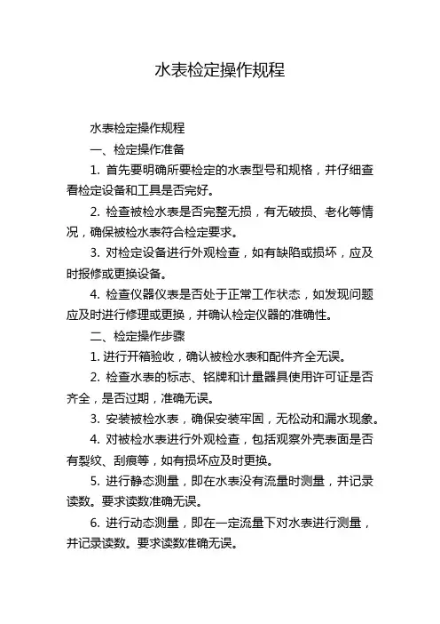 水表检定操作规程