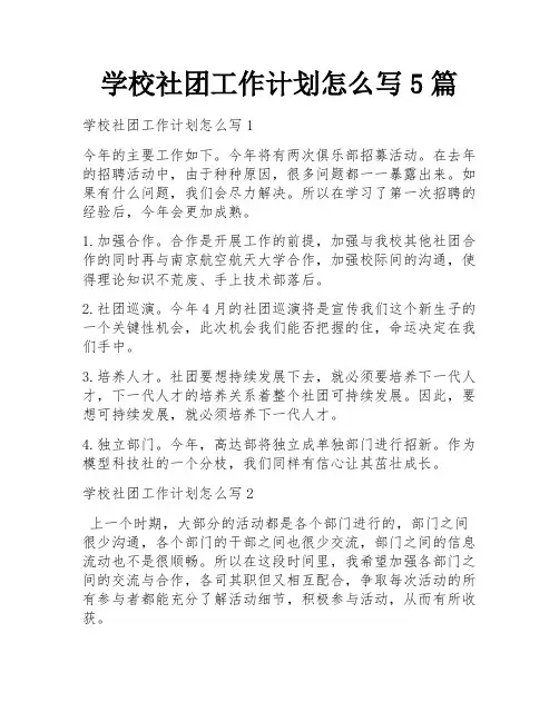 学校社团工作计划怎么写5篇