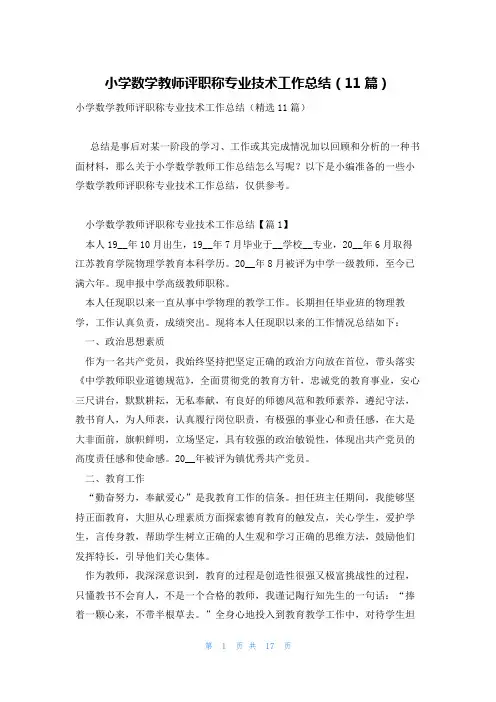 小学数学教师评职称专业技术工作总结(11篇)