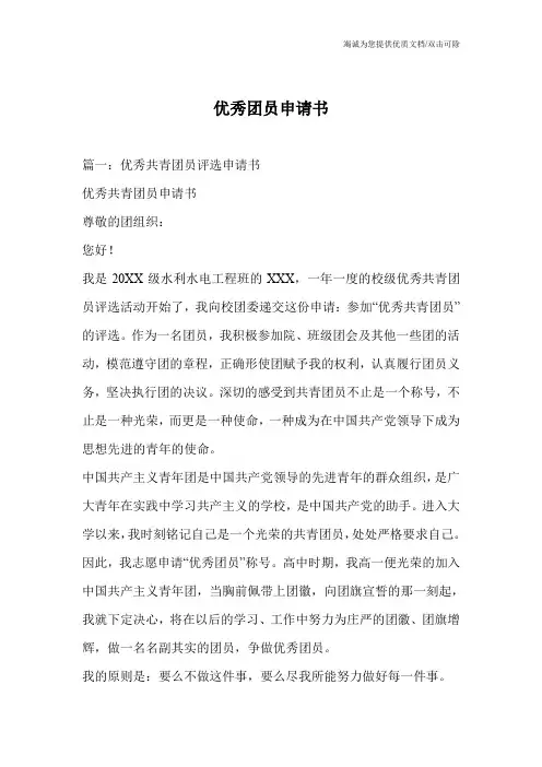 优秀团员申请书
