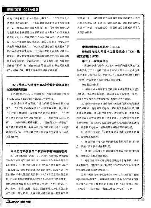 中国通信标准化协会(CCSA) 传输网与接入网技术工作委员会(TC6)线缆工作组(WG3) 第三十一次会议简