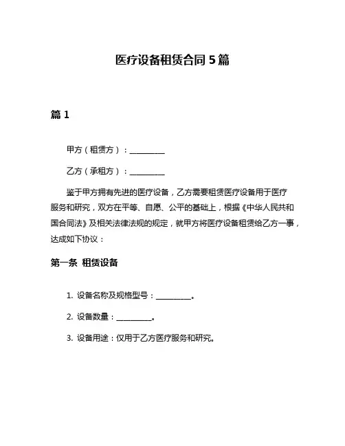 医疗设备租赁合同5篇