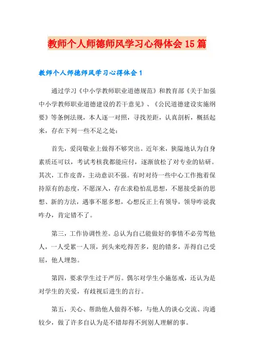 教师个人师德师风学习心得体会15篇