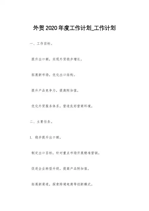 外贸2020年度工作计划_工作计划