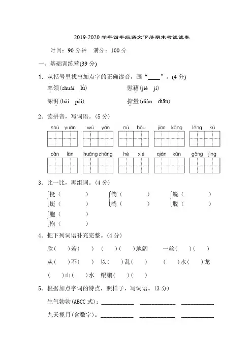 人教部编版2019-2020学年四年级语文下学期期末考试试卷(含答案)