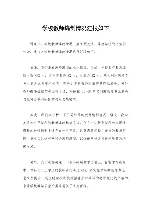 学校教师编制情况汇报如下