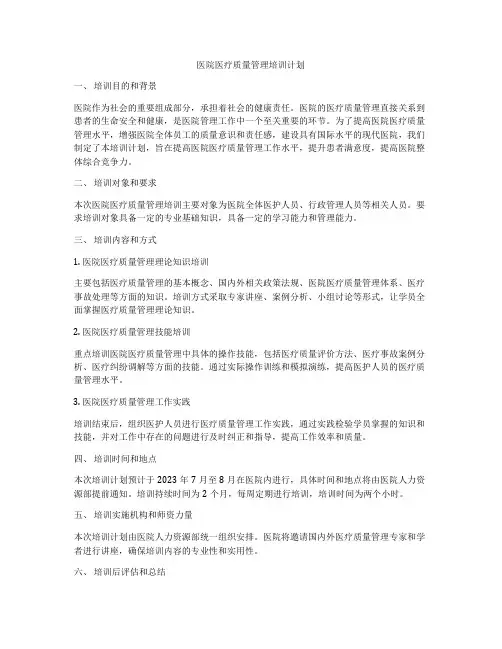 医院医疗质量管理培训计划