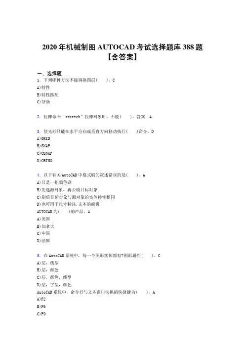 最新版精编AUTOCAD模拟考试题库388题(含参考答案)