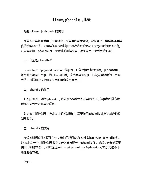 linux,phandle 用法