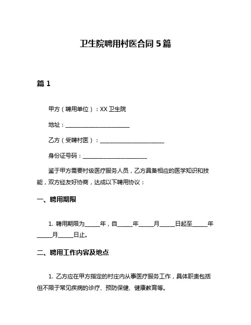 卫生院聘用村医合同5篇
