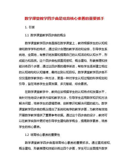 数学课堂教学四步曲是培育核心素养的重要抓手
